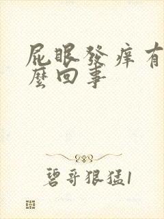 屁眼发痒有血怎么回事