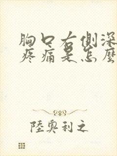 胸口右侧深呼吸疼痛是怎么回事封面