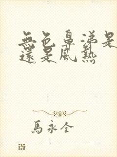 无色鼻涕是风寒还是风热