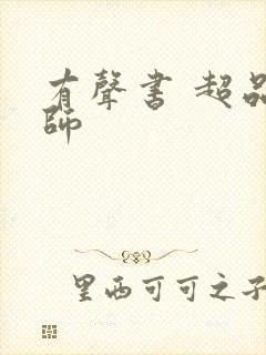 有声书 超品相师