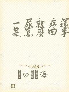 一尿就疼还有血是怎么回事女性