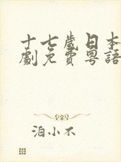 十七岁日本电视剧免费粤语