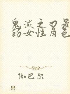 鬼灭之刃最讨厌的女性角色