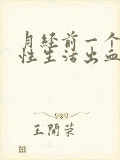 月经前一个星期性生活出血