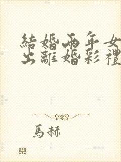 结婚两年女方提出离婚彩礼用退吗