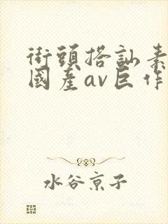 街头搭讪素人～国产av巨作封面