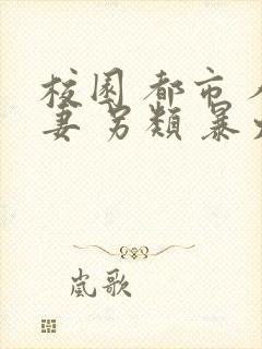 校园 都市 人妻 另类 暴力