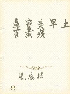 鼻窦炎早上起床有黄痰