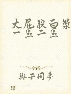 大屁股白浆熟女一区二区