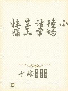 性生活后小腹疼痛正常吗