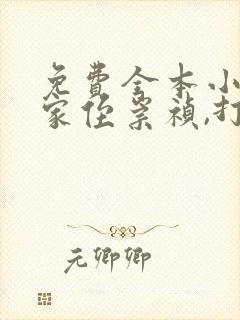 免费全本小说,家侄崇祯,打造大明日不落