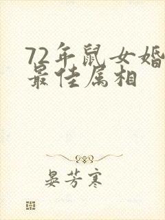 72年鼠女婚配最佳属相