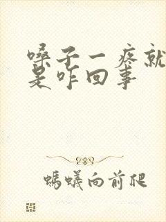 嗓子一疼就发烧是咋回事