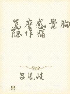 怎么感觉胸口隐隐作痛