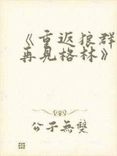 《重返狼群2:再见格林》免费观看