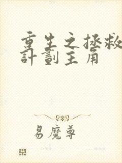 重生之拯救大佬计划主角