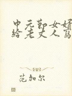 中元节女婿怎么给老丈人写包