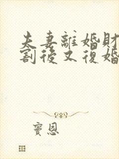 夫妻离婚财产分割后又复婚算婚前财产吗封面