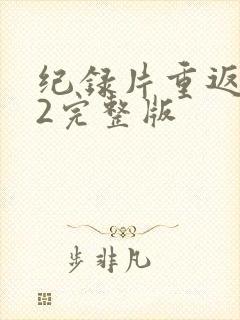 纪录片重返狼群2完整版