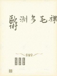 欧洲多毛裸体艺术