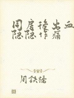 同房后出血肚子隐隐作痛