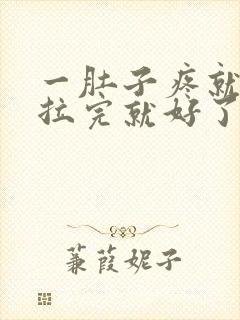 一肚子疼就拉屎拉完就好了怎么回事