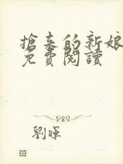 抢来的新娘全文免费阅读