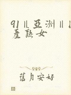 91‖亚洲‖国产熟女