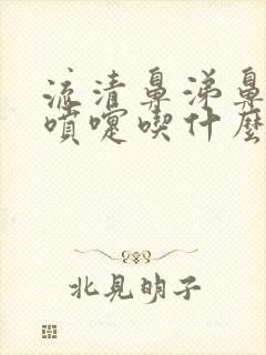 流清鼻涕鼻痒打喷嚏吃什么药