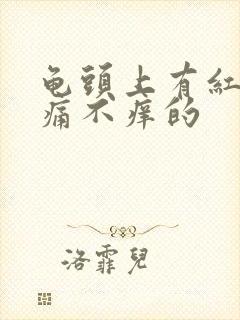 龟头上有红点不痛不痒的封面