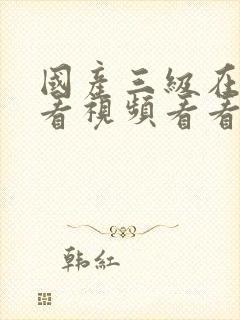 国产三级在线观看视频看看