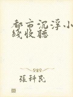 都市沉浮小说在线收听封面