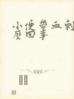 小便带血刺痛怎么回事