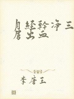 月经干净三天同房出血