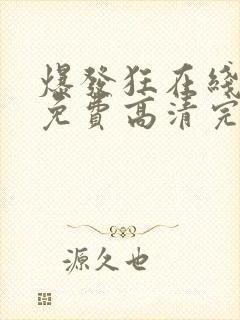 爆发狂在线观看免费高清完整版