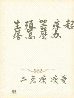 生殖器痒起红疙瘩怎么办封面