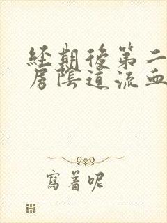 经期后第二天同房阴道流血是怎么回事