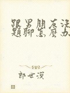 跟男朋友没有话题聊怎么办