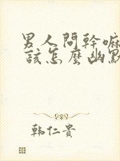 男人问干嘛去了 该怎么幽默回复