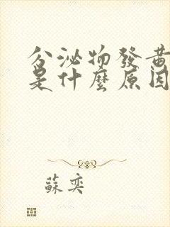 分泌物发黄发臭是什么原因