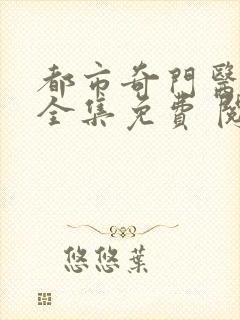 都市奇门医圣 全集免费 阅读