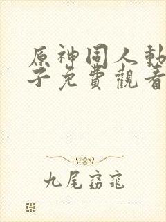 原神同人动画片子免费观看版全集