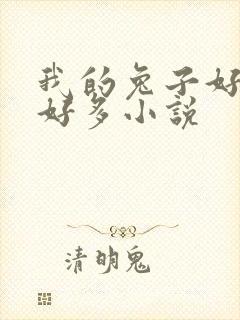 我的兔子好软水好多小说