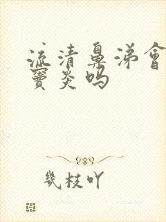 流清鼻涕会是鼻窦炎吗封面