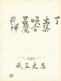 我召唤出了诸天神魔合集