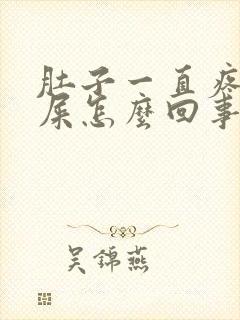 肚子一直疼想拉屎怎么回事