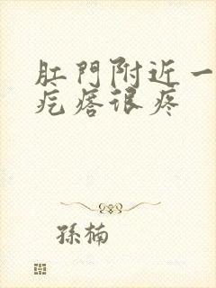 肛门附近一个硬疙瘩很疼