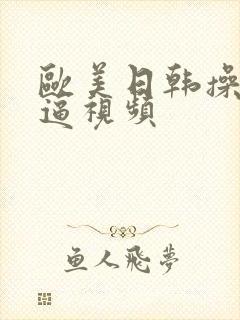 欧美日韩操女人逼视频封面