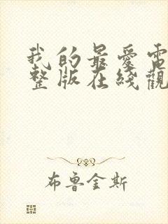 我的最爱电影完整版在线观看