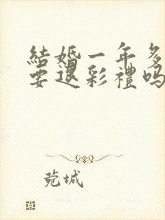 结婚一年多离婚要退彩礼吗